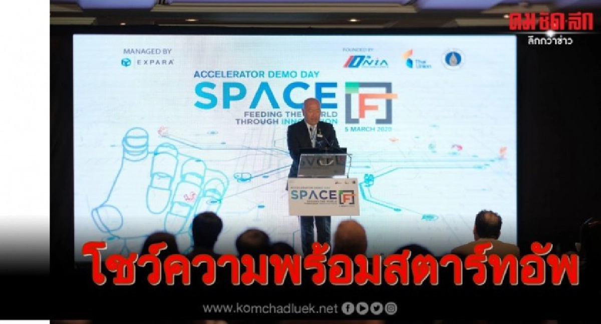 สเปซ-เอฟ เดโม เดย์ โชว์ความพร้อมสตาร์ทอัพ