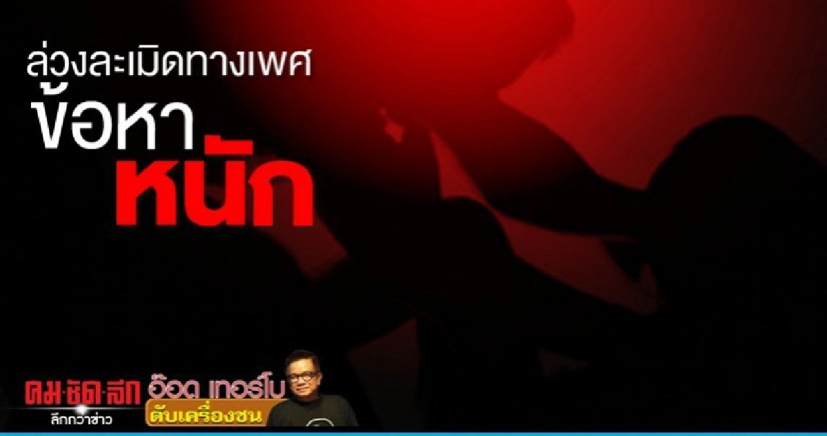 ล่วงละเมิดทางเพศข้อหาหนัก