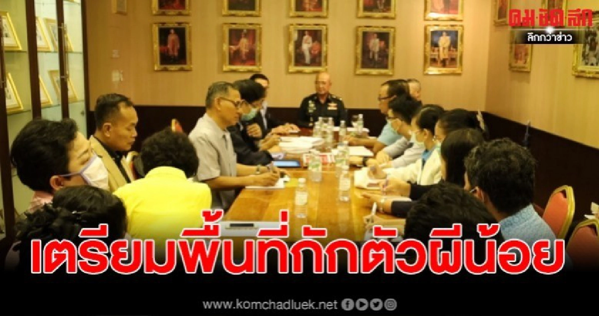 จนท.ประชุมด่วน เตรียมพื้นที่รับผีน้อยกักตัวเฝ้าระวังโควิด-19