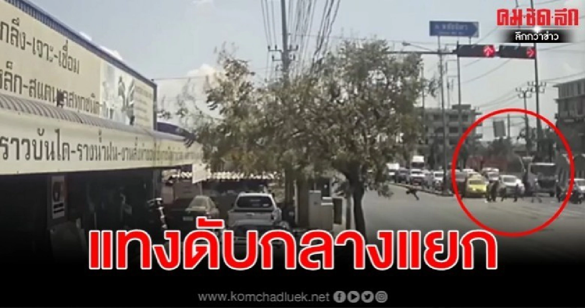 สลดส่งงานจบการศึกษาเสร็จถูกแทงดับคาแยกไฟแดง
