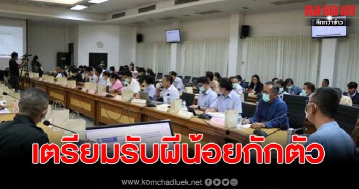 ประชุมทุกหน่วยงานเข้มพร้อมรับผีน้อย 82 ราย ประชุมทุกหน่วยงานเข้มพร้อมรับผีน้อย 82 ราย