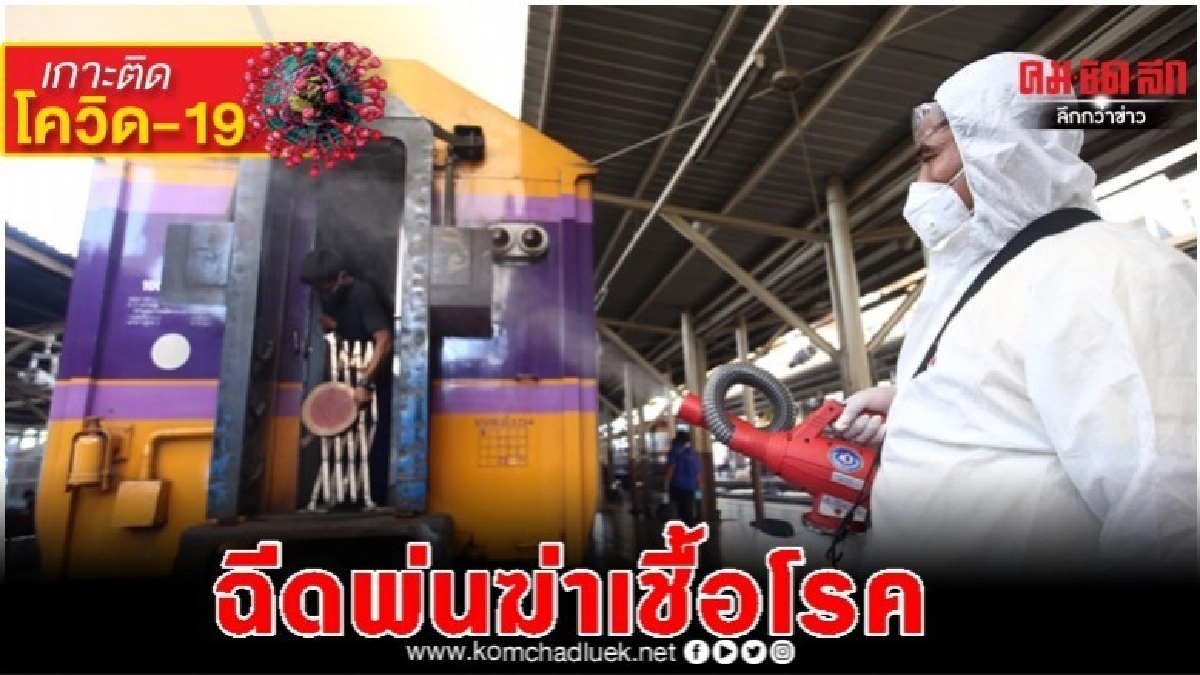 การรถไฟฯ ฉีดพ่นน้ำยาฆ่าเชื้อโรครับมือ"โควิด-19" การรถไฟฯ ฉีดพ่นน้ำยาฆ่าเชื้อโรครับมือ"โควิด-19"