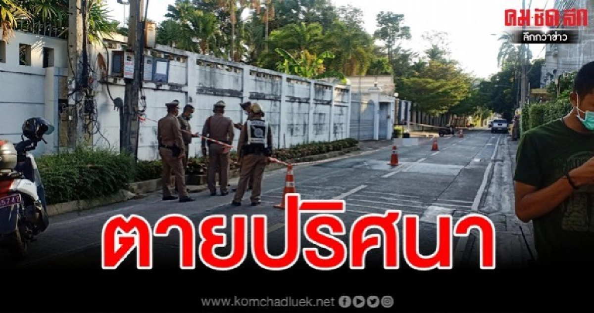 แตกตื่นทั้งซอย หนุ่มเชียงใหม่ตายปริศนากลางถนนซอยวิภาวดี42 แตกตื่นทั้งซอย หนุ่มเชียงใหม่ตายปริศนากลางถนนซอยวิภาวดี42