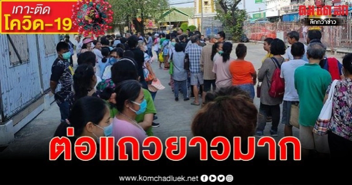 เริ่มแล้ว ปชช. แห่เข้าแถวรอซื้อหน้ากากอนามัยของรัฐบาล