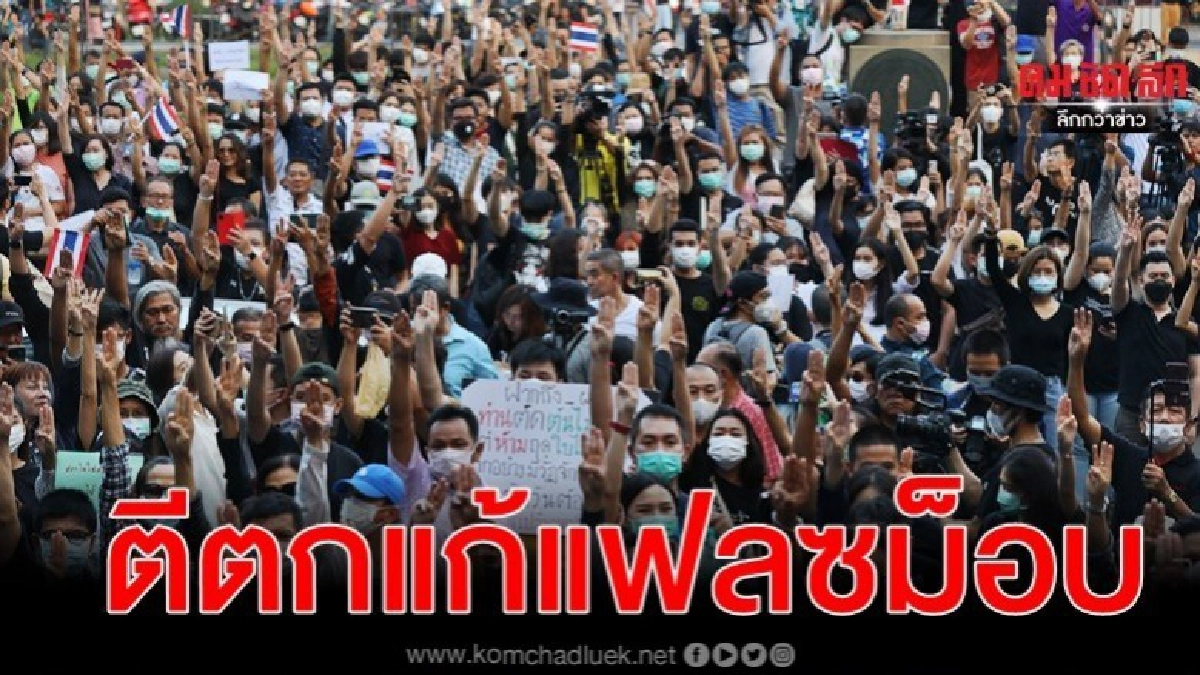 ตีตกขอเปิดวิสามัญพิจารณาญัตติแก้แฟลซม็อบ