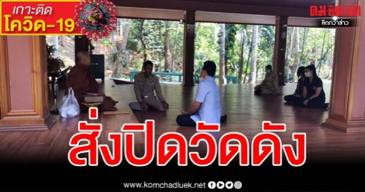 ผวจ.แม่ฮ่องสอน สั่งปิดวัดป่าชื่อดัง หวั่นโควิด-19