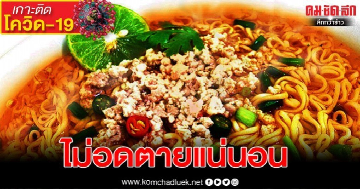 สหพัฒน์ เร่งเพิ่มกำลังการผลิตบะหมี่กึ่งสำเร็จรูป รับโควิด-19 สหพัฒน์ เร่งเพิ่มกำลังการผลิตบะหมี่กึ่งสำเร็จรูป รับโควิด-19