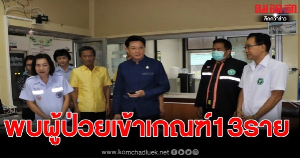 จังหวัดนครพนม พบผู้ป่วยเข้าเกณฑ์ฯ 13 ราย จังหวัดนครพนม พบผู้ป่วยเข้าเกณฑ์ฯ 13 ราย