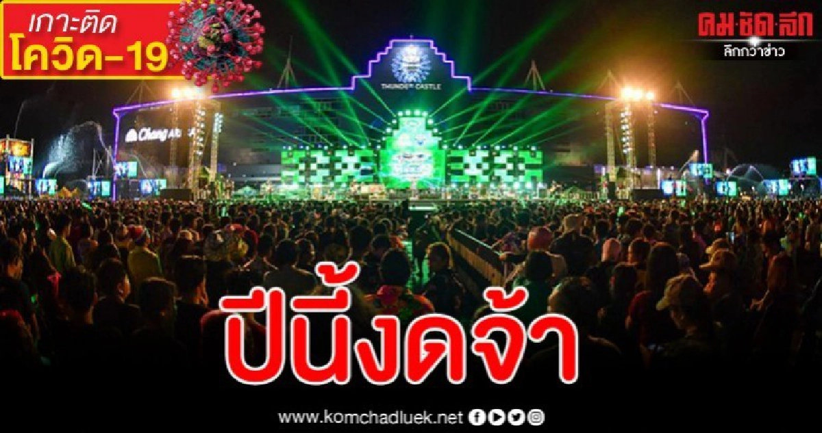 'บิ๊กเน' ประกาศงดจัดสงกรานต์ปี 2563 ป้องกันโควิด19