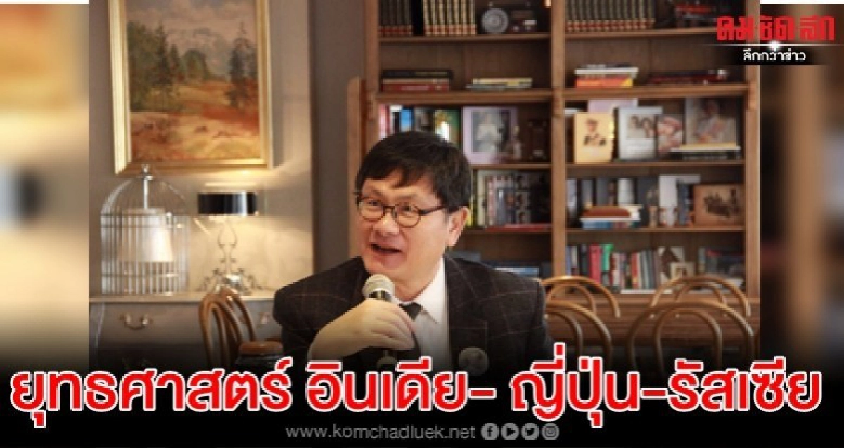 'มหายุทธศาสตร์อินเดีย- ญี่ปุ่น และรัสเซีย'
