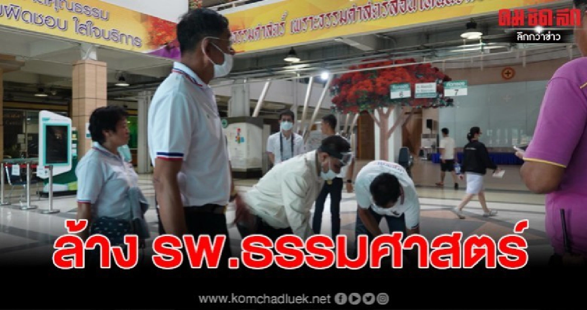 คำรณวิทย์ นำทีม ล้าง รพ.ธรรมศาสตร์ เตรียมรองรับผู้ป่วย คำรณวิทย์ นำทีม ล้าง รพ.ธรรมศาสตร์ เตรียมรองรับผู้ป่วย