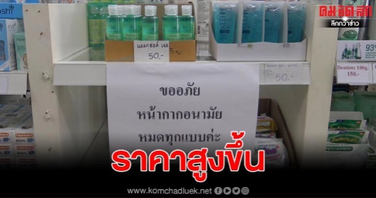 เจลและแอลกอฮอล์ล้างมือ เตรียมปรับราคาขึ้น เจลและแอลกอฮอล์ล้างมือ เตรียมปรับราคาขึ้น