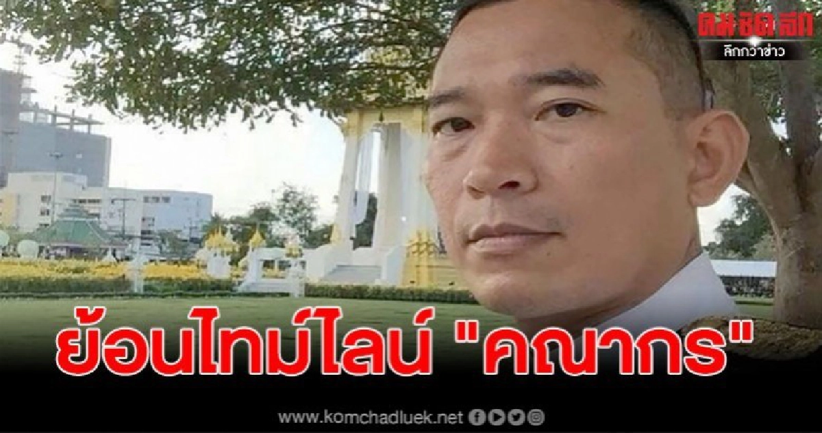 อ่านกันชัดๆ ย้อนไทม์ไลน์ "คณากร"ยิงตัวตายซ้ำสอง อ่านกันชัดๆ ย้อนไทม์ไลน์ "คณากร"ยิงตัวตายซ้ำสอง