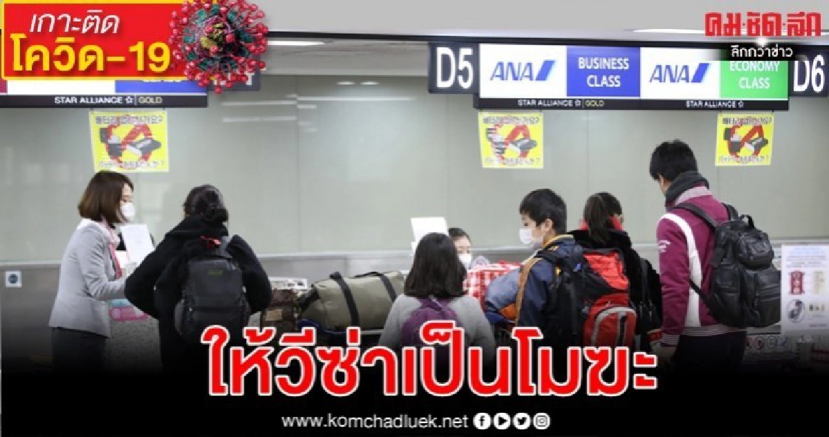 ญี่ปุ่นถอนวีซ่าชาวจีน 2.8 ล้าน เกาหลี 1.7 หมื่นสกัดโควิด-19 ญี่ปุ่นถอนวีซ่าชาวจีน 2.8 ล้าน เกาหลี 1.7 หมื่นสกัดโควิด-19