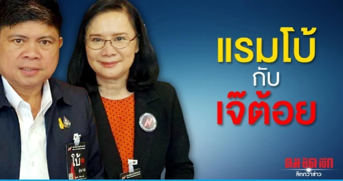 "แรมโบ้"กับ"เจ๊ต้อย"