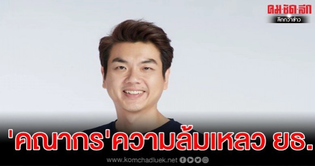 'ปิยบุตร'ชี้ การตัดสินใจจบชีวิต'คณากร'สะท้อนความล้มเหลว ยธ.