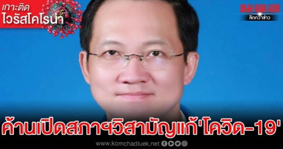 'ส.ส.ราชบุรี ปชป.' ค้านเปิดสภาฯวิสามัญ แก้ปัญหา' โควิด -19'