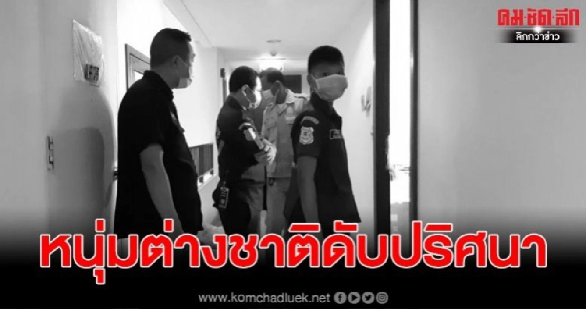 สลด พบหนุ่มต่างชาติดับปริศนา ในห้องพักคอนโดหรูกลางเมือง