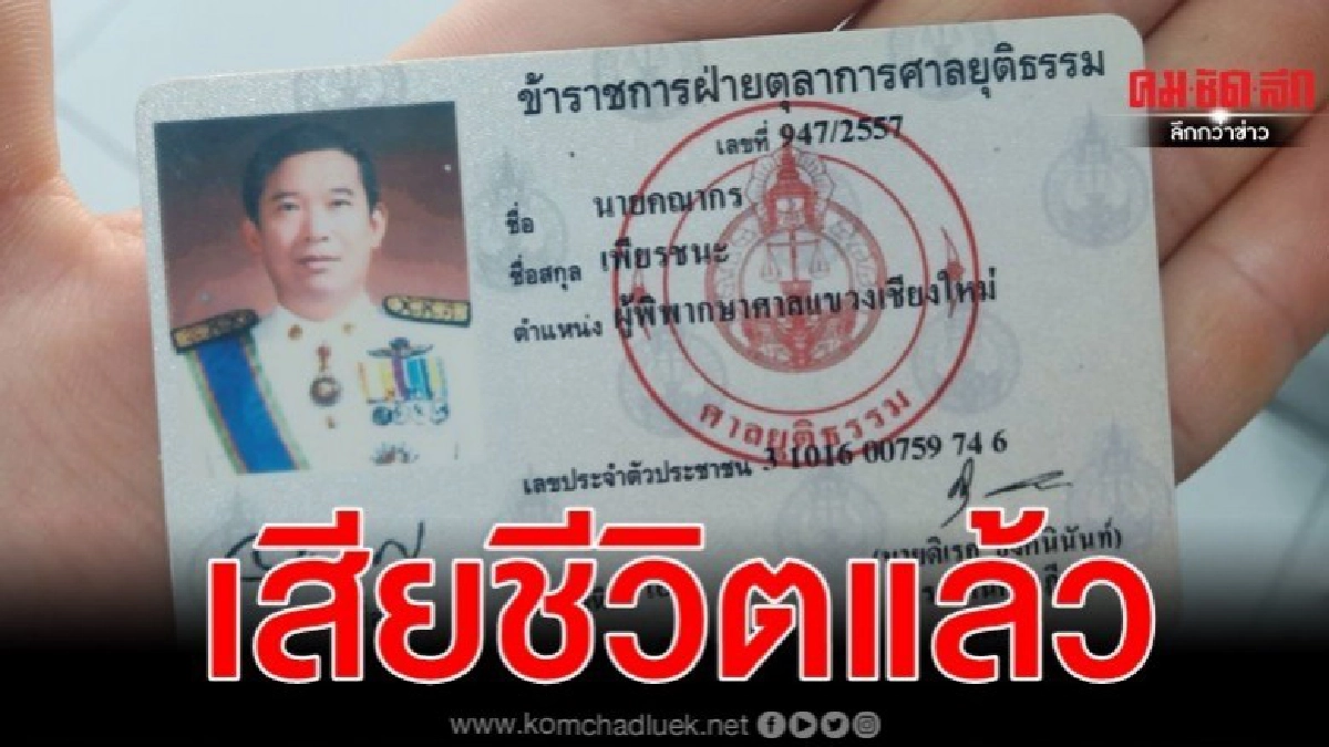 ผู้พิพากษาคณากร เสียชีวิตแล้ว หลังยิงตัวที่บ้านพัก ผู้พิพากษาคณากร เสียชีวิตแล้ว หลังยิงตัวที่บ้านพัก
