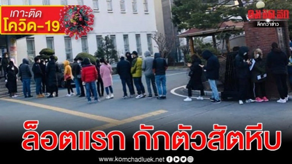 ส่งผีน้อยล็อตแรก 200 คน กักตัวสัตหีบ ส่งผีน้อยล็อตแรก 200 คน กักตัวสัตหีบ