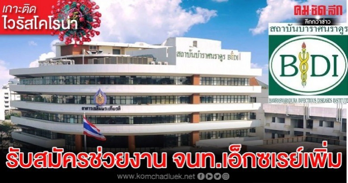 'บำราศนราดูร'รับสมัครช่วยงานจนท.เอ็กซเรย์เพิ่ม