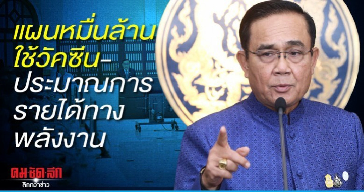 แผนหมื่นล้านใช้วัคซีน-ประมาณการรายได้ทางพลังงาน