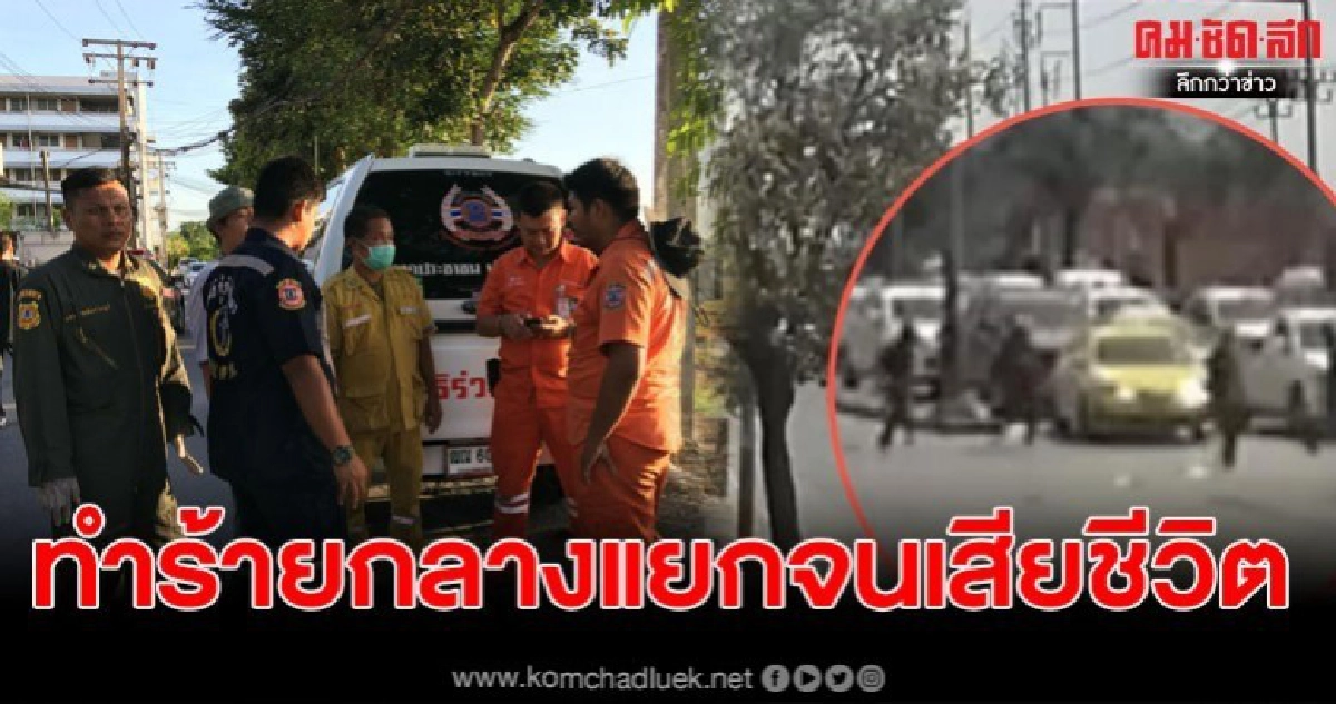 เด็กช่างจอดรถติดไฟแดง ถูกคู่อริลงมาทำร้ายเสียชีวิตกลางถนน