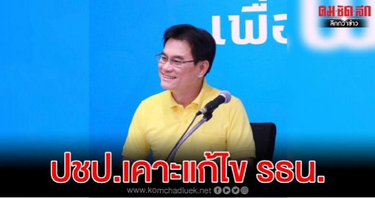 'จุรินทร์'  เคาะจันทร์นี้ แก้รธน.
