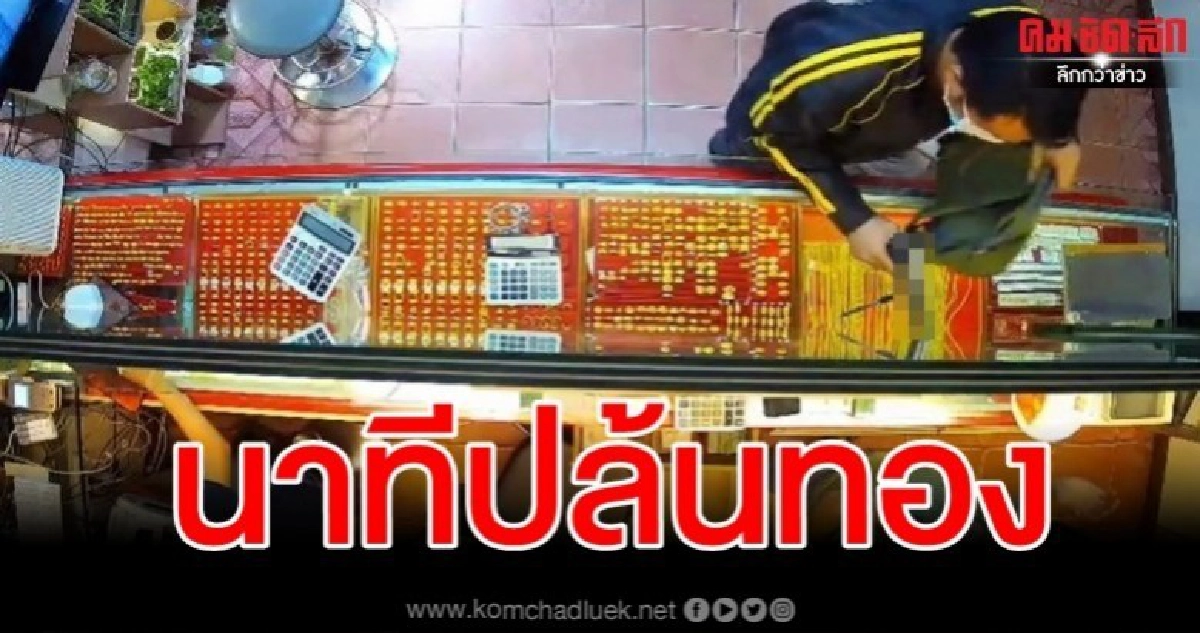 วงจรปิดชัด โจรสวมแมสควงปืนบุกเดี่ยวจี้ร้านทองที่ระยอง