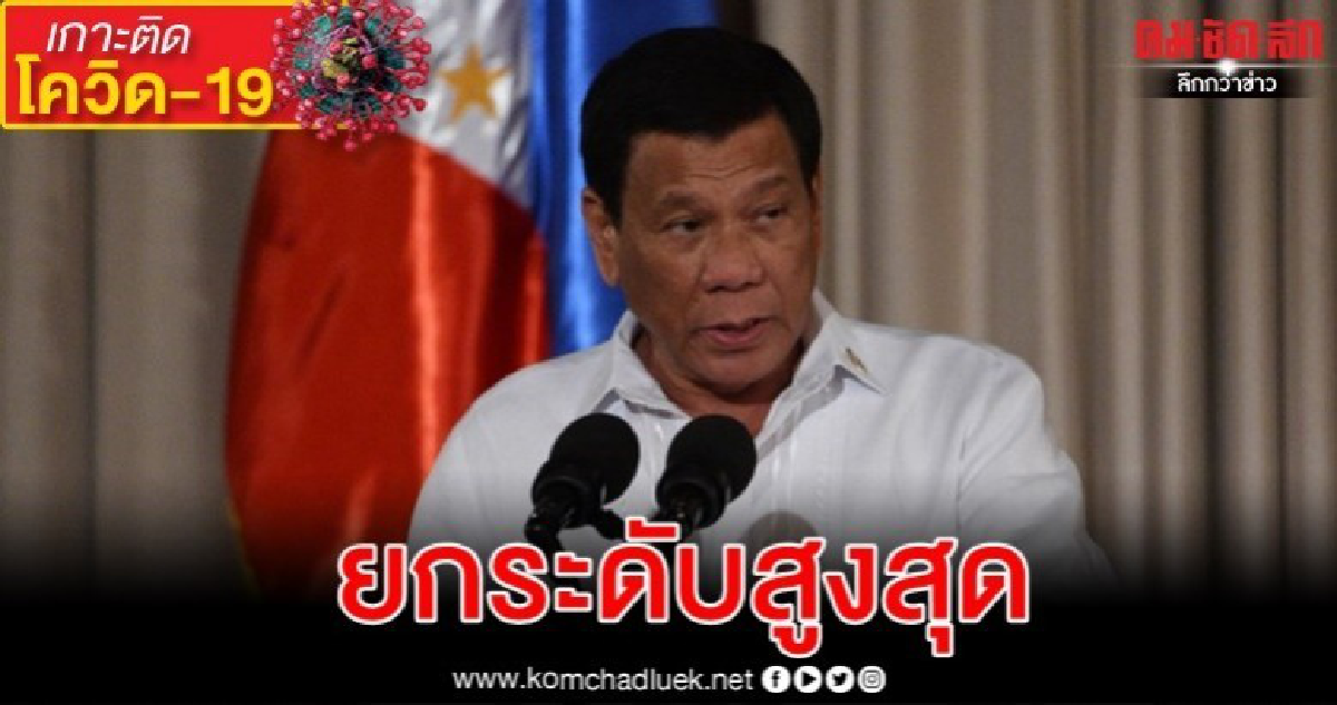 ฟิลิปปินส์เล็งประกาศสถานการณ์ฉุกเฉินหลังพบติดเชื้อในประเทศ