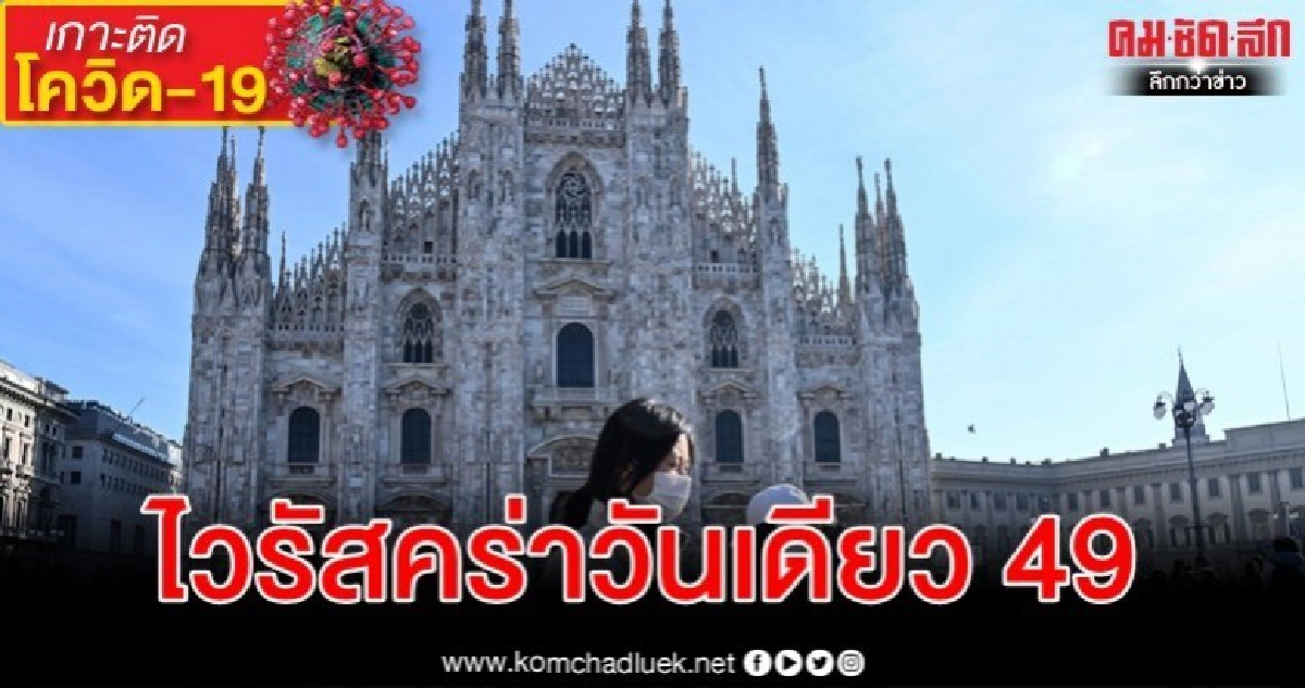 ยอดเสียชีวิตในอิตาลี 197 เพิ่มขึ้นวันเดียวสูงกว่าทุกประเทศ ยอดเสียชีวิตในอิตาลี 197 เพิ่มขึ้นวันเดียวสูงกว่าทุกประเทศ