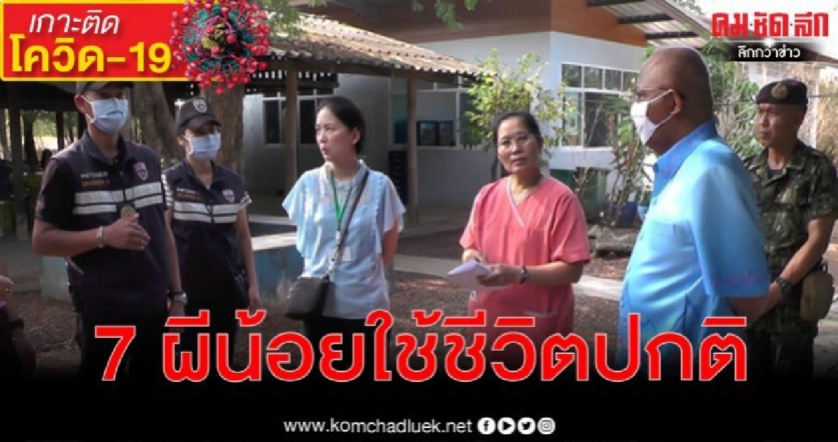 เร่งเตรียมสถานที่กักตัว หลังพบ 7 ผีน้อย ยังใช้ชีวิตตามปกติ