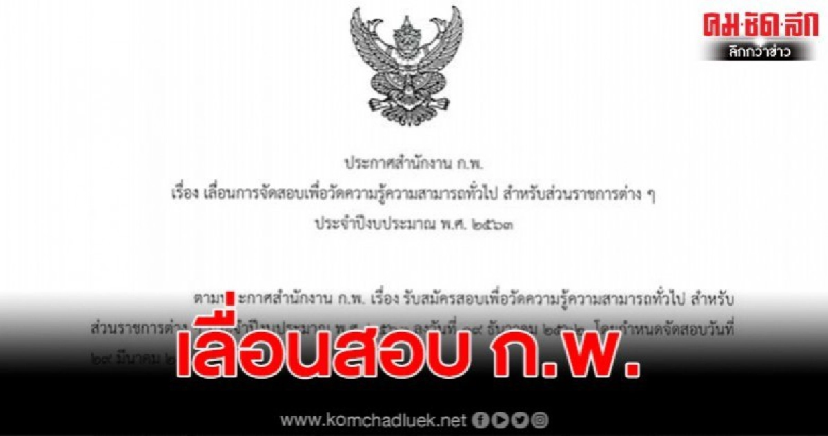 สำนักงาน ก.พ. ประกาศ เลื่อนวันสอบ
