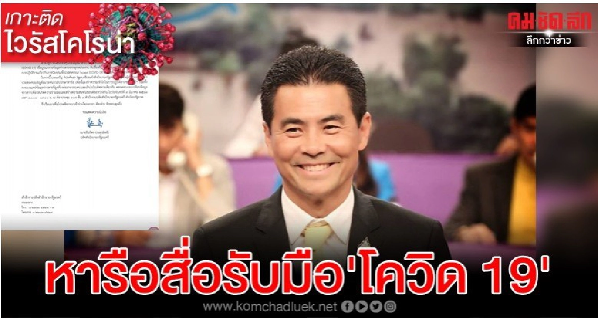 'เทวัญ'หารือสื่อรับมือ โควิด-19 จันทร์นี้ 'เทวัญ'หารือสื่อรับมือ โควิด-19 จันทร์นี้