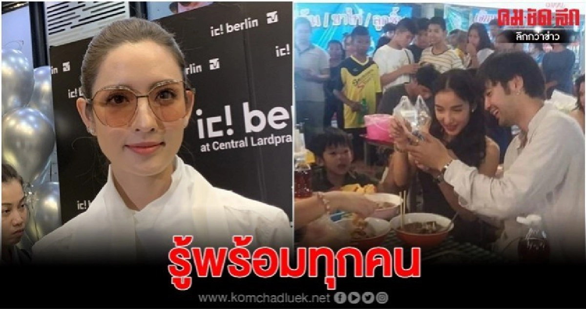 'แอฟ' รับรู้เรื่อง 'แพท' พร้อมทุกคน 'แอฟ' รับรู้เรื่อง 'แพท' พร้อมทุกคน