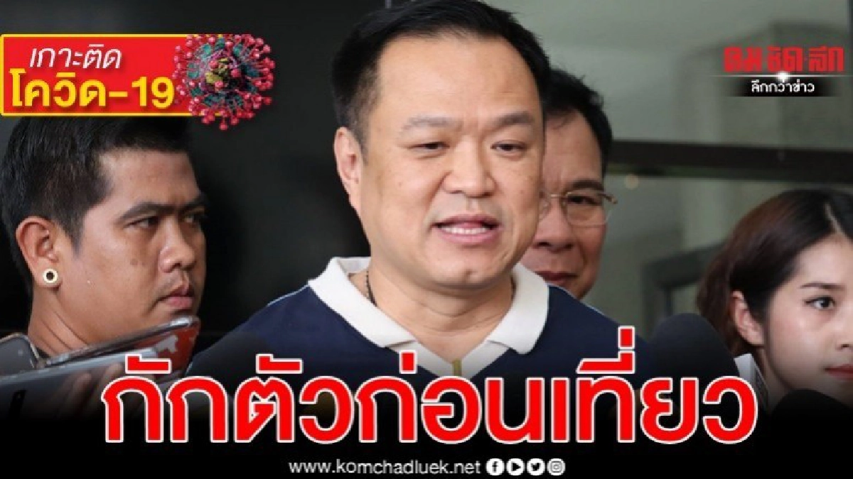 หมอหนู  ลั่น นทท.ประเทศเสี่ยงเข้าไทยต้องถูกกักตัว