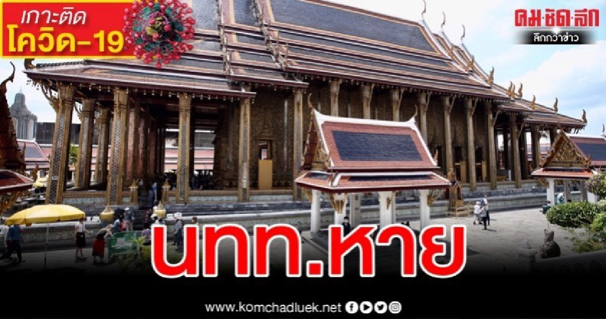 พิษโควิด-19 "วัดพระแก้ว" นักท่องเที่ยวบางตา
