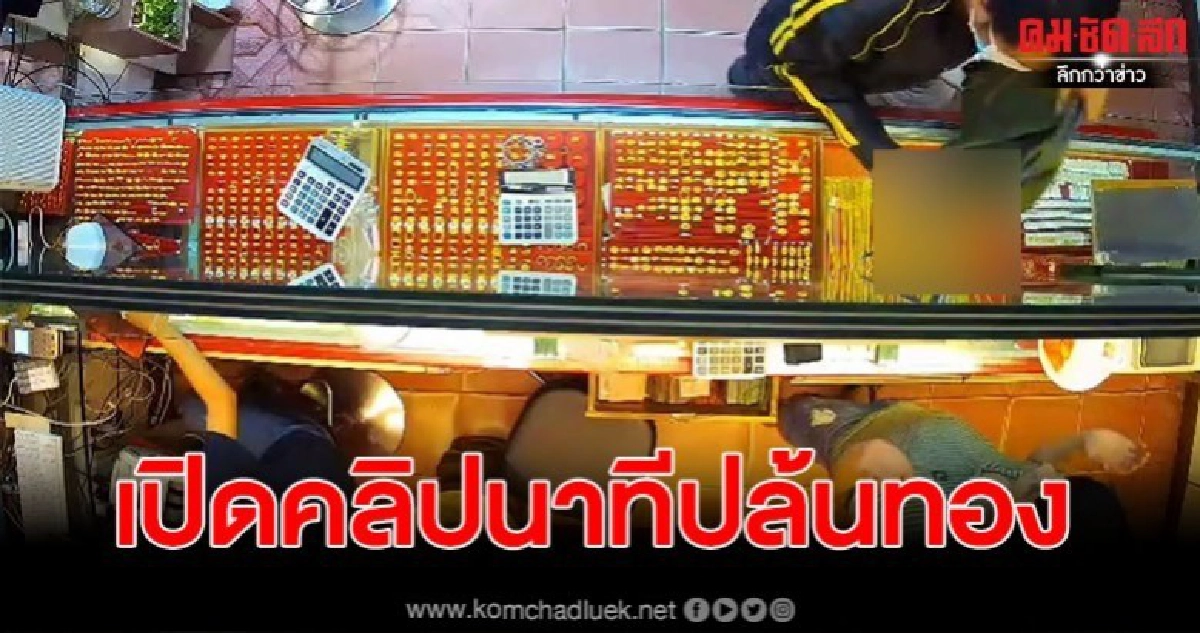 เปิดคลิปวงจรปิด ฟังเสียงโจรสวมแมสชัดๆ ในขณะที่ปล้นทอง เปิดคลิปวงจรปิด ฟังเสียงโจรสวมแมสชัดๆ ในขณะที่ปล้นทอง