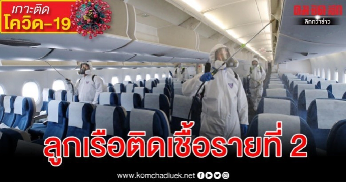 ลูกเรือโคเรียนแอร์ติดโควิด-19 คนที่ 2 -ยอดติดเชื้อทะลุ 7 พัน ลูกเรือโคเรียนแอร์ติดโควิด-19 คนที่ 2 -ยอดติดเชื้อทะลุ 7 พัน