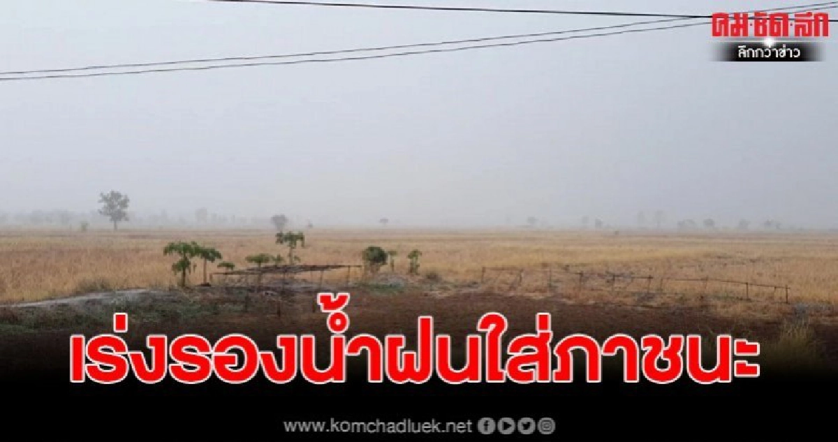 ชาวบ้านเร่งรองน้ำฝนใส่ภาชนะ หลังขาดแคลนน้ำมาหลายเดือน ชาวบ้านเร่งรองน้ำฝนใส่ภาชนะ หลังขาดแคลนน้ำมาหลายเดือน