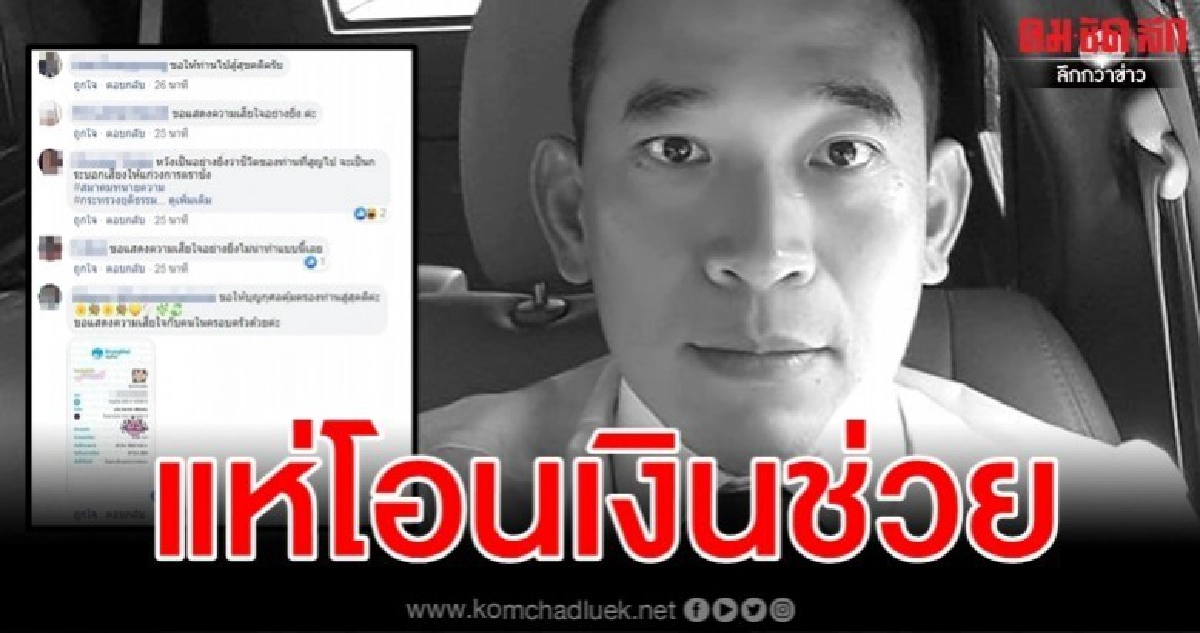 อาลัยผู้พิพากษา ชาวเน็ตแห่โอนเงินช่วยลูกตามคำสั่งเสียสุดท้าย อาลัยผู้พิพากษา ชาวเน็ตแห่โอนเงินช่วยลูกตามคำสั่งเสียสุดท้าย