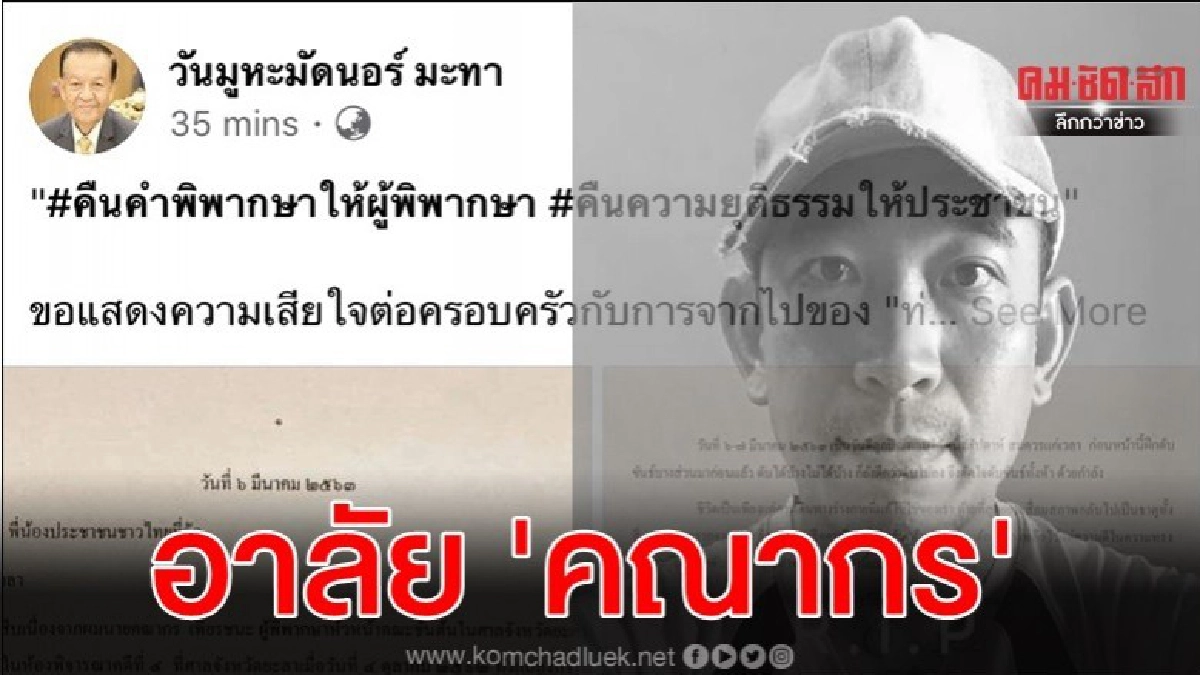 วันนอร์ จี้ สอบสวนตรงไปตรงมา ปม คณากร ฆ่าตัวตาย