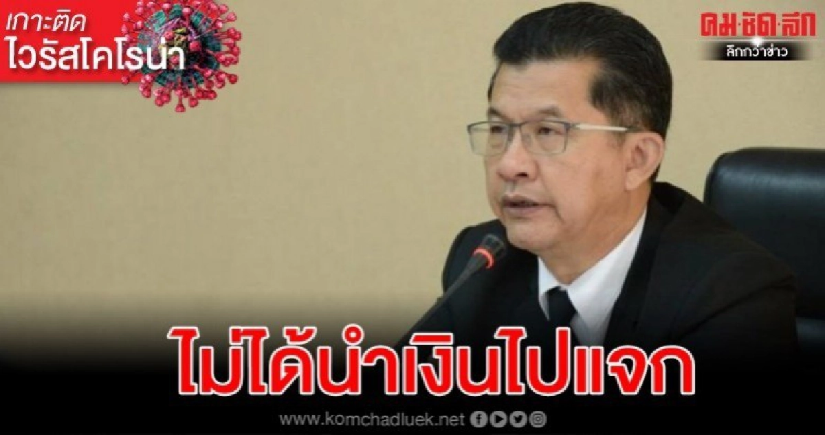 สปน. แจงเงินบริจาคแก้ปัญหาโควิด-19 รบ.ไม่ได้นำไปแจก สปน. แจงเงินบริจาคแก้ปัญหาโควิด-19 รบ.ไม่ได้นำไปแจก