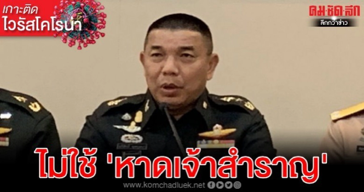 ทัพไทยถอย ไม่ใช้ 'หาดเจ้าสำราญ' กัก "ผีน้อย" ทัพไทยถอย ไม่ใช้ 'หาดเจ้าสำราญ' กัก "ผีน้อย"