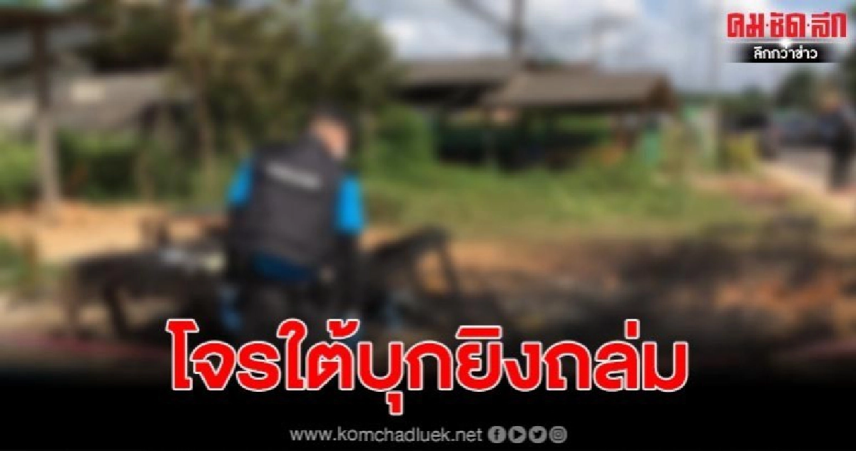 รอง สว.ป.ศรีสาครและพวกดับ 1 เจ็บ 2 หลังโจรใต้ยิงถล่ม
