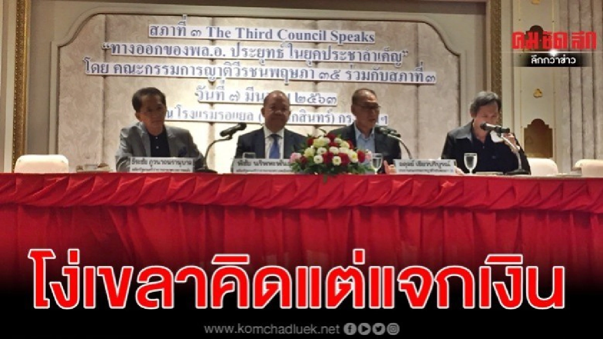 จี้เปลี่ยนผู้นำประเทศ​ ก่อนตายกันหมด ซัดโง่คิดแต่แจกเงิน