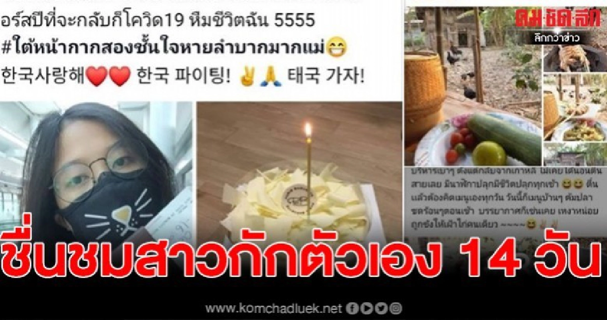 แห่ชื่นชม สาวแรงงานกลุ่มเสี่ยง กักตัวเองในบ้าน 14 วัน แห่ชื่นชม สาวแรงงานกลุ่มเสี่ยง กักตัวเองในบ้าน 14 วัน