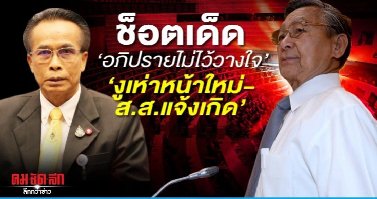 ช็อตเด็ด 'อภิปรายไม่ไว้วางใจ' 'งูเห่าหน้าใหม่-ส.ส.แจ้งเกิด'