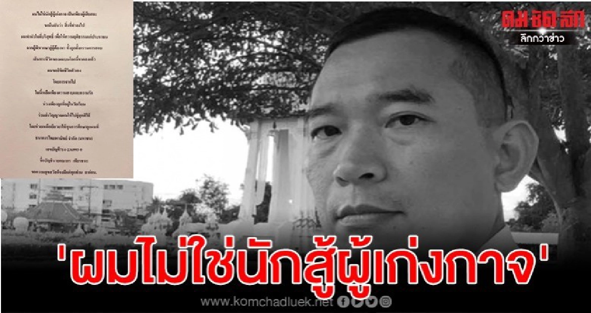 อีกฉบับ ตรอมใจ.. ผมไม่ใช่นักสู้ผู้เก่งกาจ.. 'คณากร'