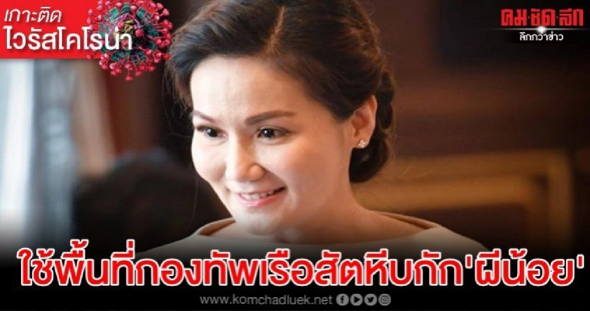 ใช้พื้นที่กองทัพเรือสัตหีบ กัก'ผีน้อย'คุมโควิด-19 ใช้พื้นที่กองทัพเรือสัตหีบ กัก'ผีน้อย'คุมโควิด-19